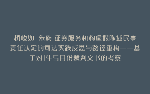杭峻如 朱旖｜证券服务机构虚假陈述民事责任认定的司法实践反思与路径重构——基于对1458份裁判文书的考察