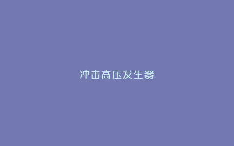 冲击高压发生器