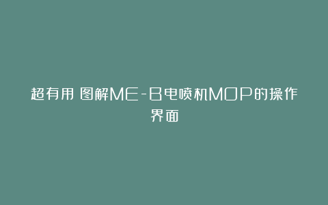 超有用!图解ME-B电喷机MOP的操作界面