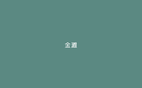 金滩