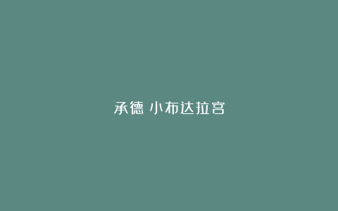 承德：小布达拉宫