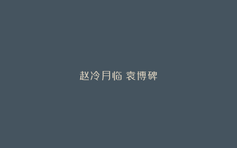 赵冷月临《袁博碑》