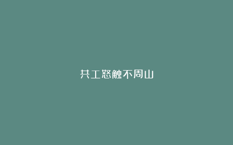 共工怒触不周山