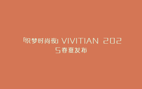 「织梦时尚夜」VIVITIAN 2025春夏发布