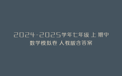 2024-2025学年七年级（上）期中数学模拟卷（人教版含答案）
