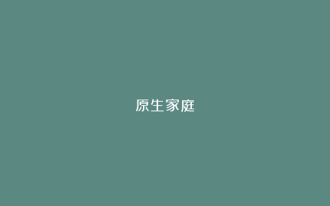 原生家庭