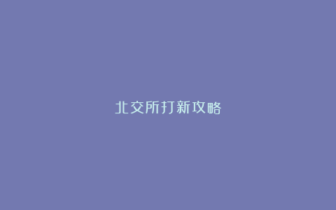 北交所打新攻略