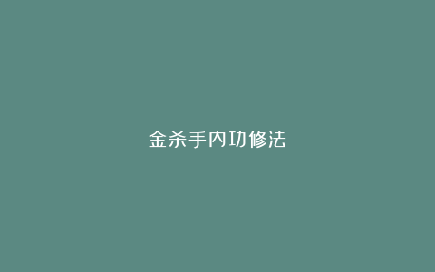 金杀手内功修法