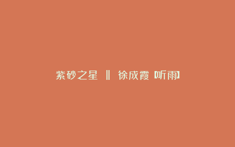 紫砂之星 ‖ 徐成霞【听雨】