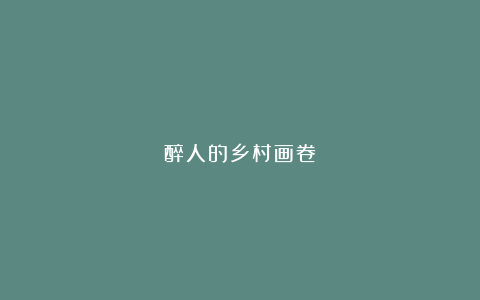 醉人的乡村画卷