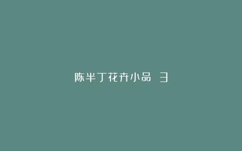 陈半丁花卉小品 3