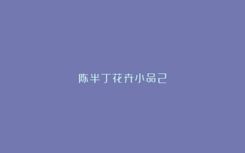 陈半丁花卉小品2