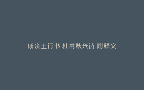 成亲王行书《杜甫秋兴诗》附释文