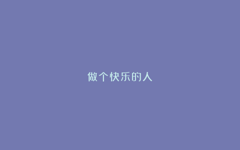 做个快乐的人