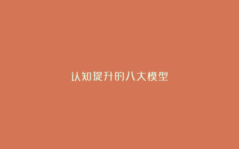 认知提升的八大模型