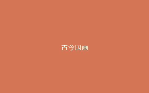 古今国画