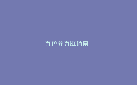 五色养五脏指南！！！