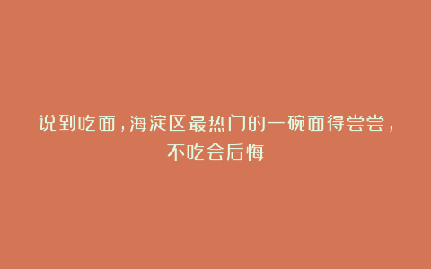 说到吃面,海淀区最热门的一碗面得尝尝,不吃会后悔