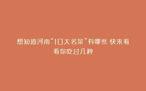 想知道河南“10大名菜”有哪些?快来看看你吃过几种!