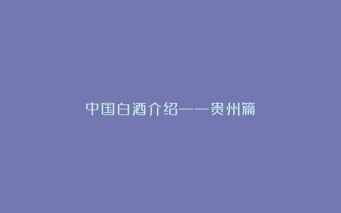 中国白酒介绍——贵州篇