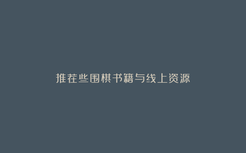 推荐些围棋书籍与线上资源