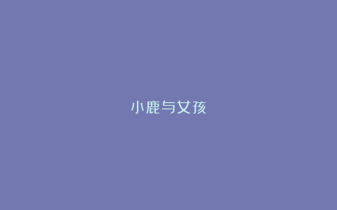 小鹿与女孩