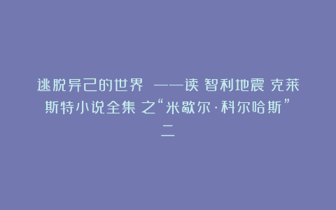 逃脱异己的世界 ——读《智利地震：克莱斯特小说全集》之“米歇尔·科尔哈斯”（二）