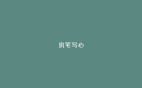 执笔写心