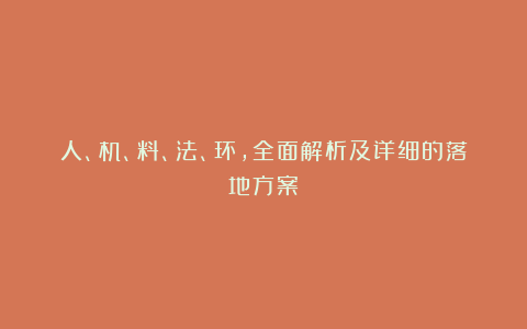 人、机、料、法、环,全面解析及详细的落地方案
