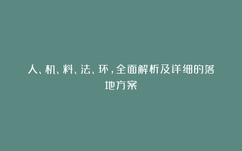 人、机、料、法、环,全面解析及详细的落地方案