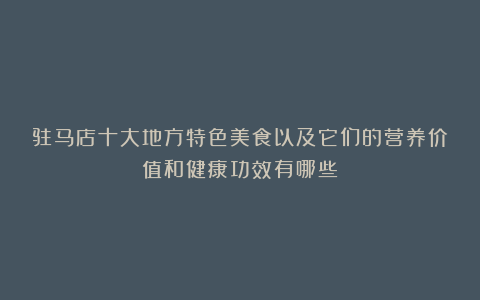 驻马店十大地方特色美食以及它们的营养价值和健康功效有哪些?