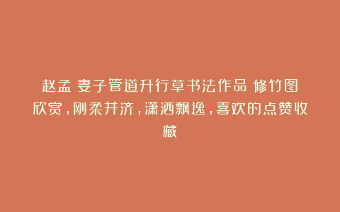 赵孟頫妻子管道升行草书法作品《修竹图》欣赏，刚柔并济，潇洒飘逸，喜欢的点赞收藏！