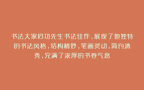 书法大家启功先生书法佳作，展现了他独特的书法风格，结构精妙，笔画灵动，简约清秀，充满了浓厚的书卷气息