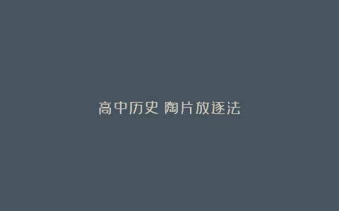 高中历史:陶片放逐法