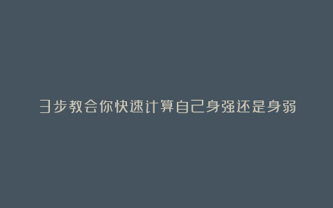 3步教会你快速计算自己身强还是身弱