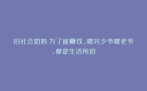旧社会奶妈:为了能赚钱,喂完少爷喂老爷,都是生活所迫