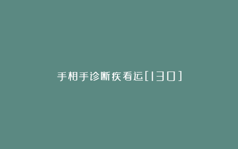 手相手诊断疾看运[130]