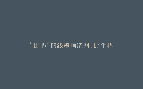 “比心”的线稿画法图，比个心！