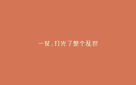 一仗，打光了整个乱世