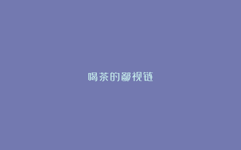 喝茶的鄙视链