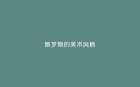 俄罗斯的美术风格