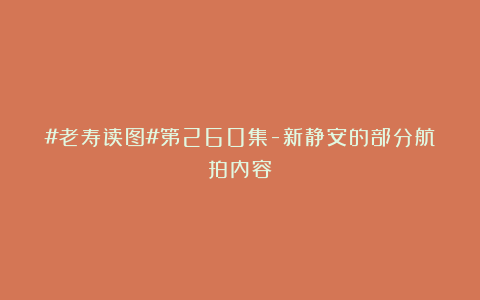 #老寿读图#第260集-新静安的部分航拍内容