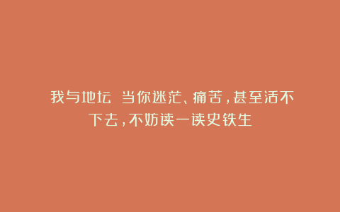 《我与地坛》:当你迷茫、痛苦,甚至活不下去,不妨读一读史铁生