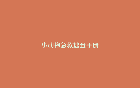 小动物急救速查手册