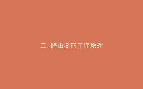 二、路由器的工作原理