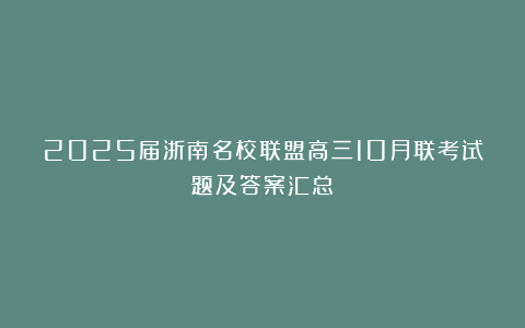 2025届浙南名校联盟高三10月联考试题及答案汇总