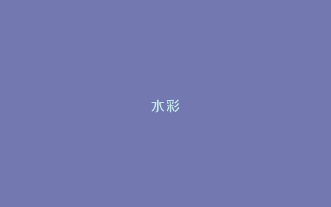水彩