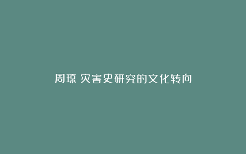 周琼|灾害史研究的文化转向