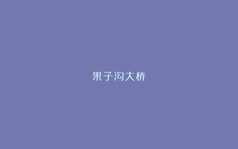 果子沟大桥