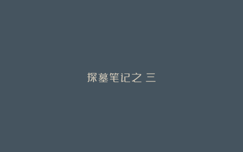 探墓笔记之(三)